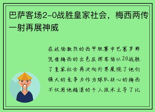 巴萨客场2-0战胜皇家社会，梅西两传一射再展神威