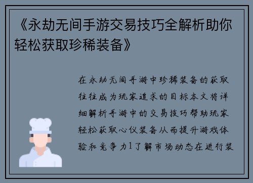 《永劫无间手游交易技巧全解析助你轻松获取珍稀装备》