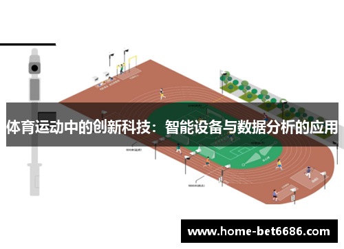 体育运动中的创新科技：智能设备与数据分析的应用