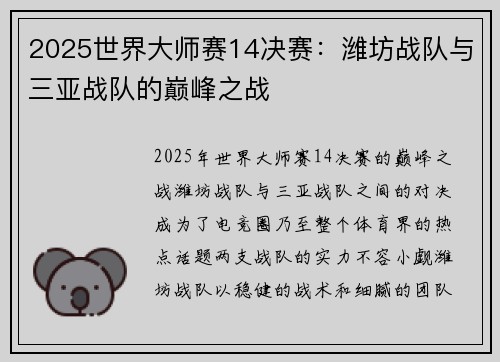 2025世界大师赛14决赛：潍坊战队与三亚战队的巅峰之战