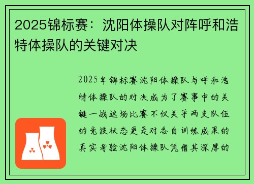 2025锦标赛：沈阳体操队对阵呼和浩特体操队的关键对决