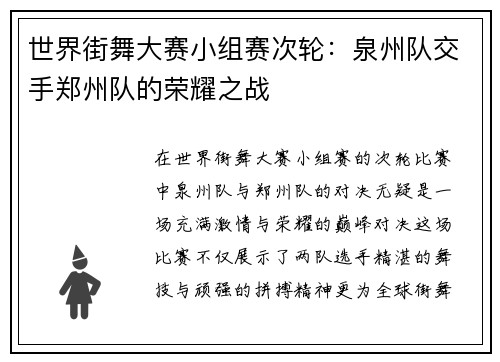 世界街舞大赛小组赛次轮：泉州队交手郑州队的荣耀之战
