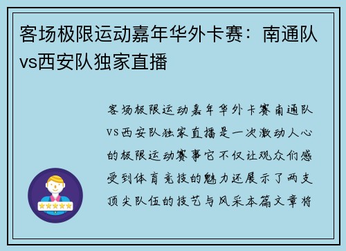 客场极限运动嘉年华外卡赛：南通队vs西安队独家直播