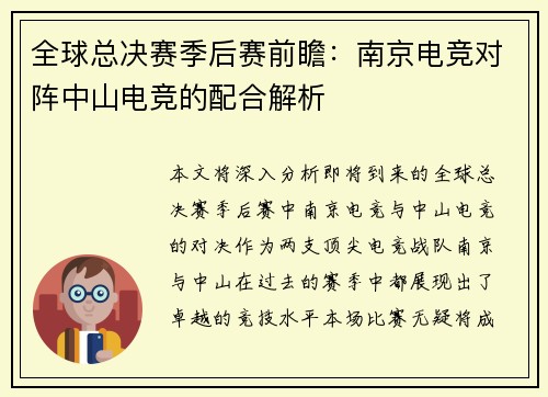 全球总决赛季后赛前瞻：南京电竞对阵中山电竞的配合解析