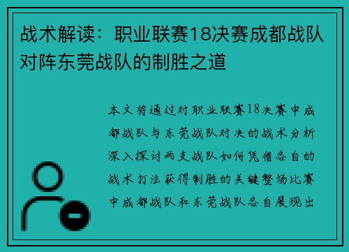 战术解读：职业联赛18决赛成都战队对阵东莞战队的制胜之道