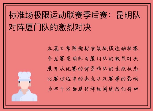 标准场极限运动联赛季后赛：昆明队对阵厦门队的激烈对决