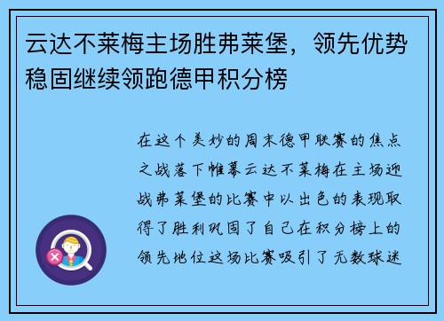 云达不莱梅主场胜弗莱堡，领先优势稳固继续领跑德甲积分榜