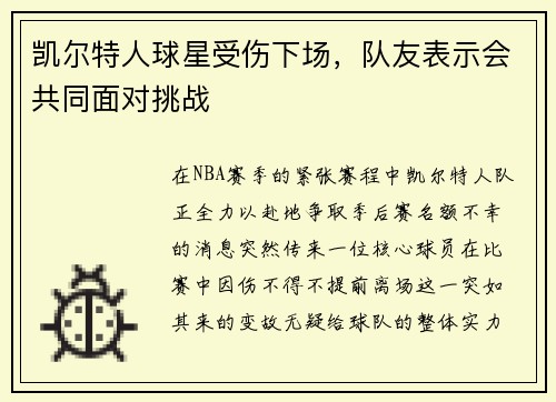 凯尔特人球星受伤下场，队友表示会共同面对挑战