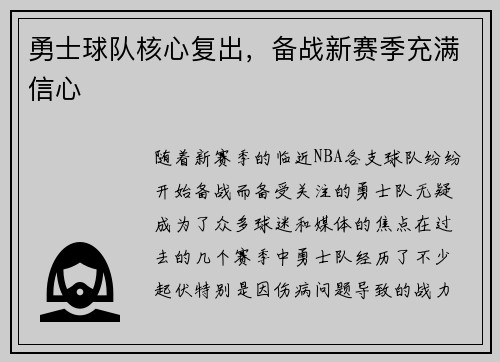 勇士球队核心复出，备战新赛季充满信心