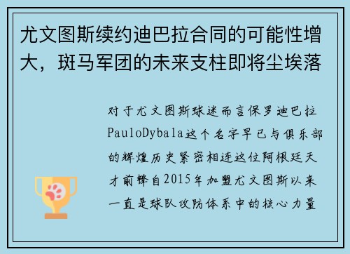 尤文图斯续约迪巴拉合同的可能性增大，斑马军团的未来支柱即将尘埃落定
