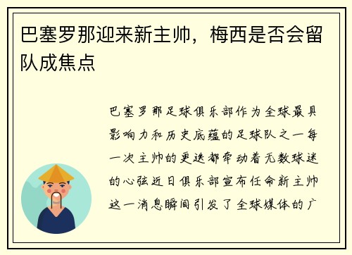 巴塞罗那迎来新主帅，梅西是否会留队成焦点